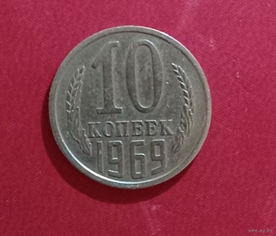 10 копеек 1969г