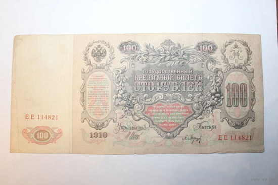 Российская империя, 100 рублей 1910 год, серия ЕЕ 114821.