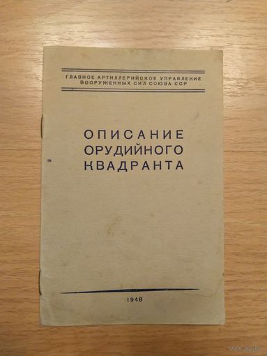 1948 СССР описание орудийного квадранта