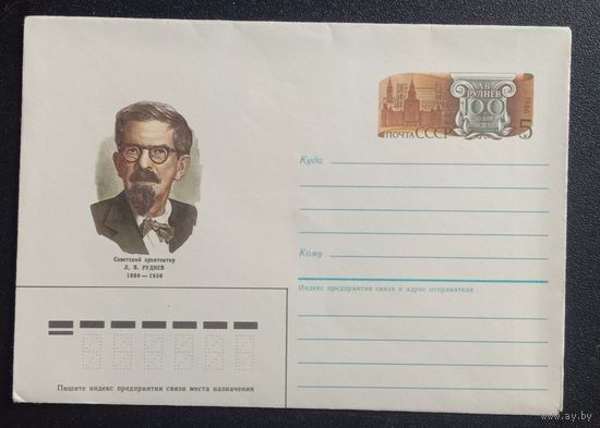 Художественный маркированный конверт с оригинальной маркой СССР 1986 ХМК с ОМ Советский архитектор Л.В. Руднев