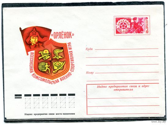 СССР 1977. ХМК. Спортивная игра Орденок