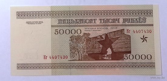 50000 рублей 1995 Кг UNC.