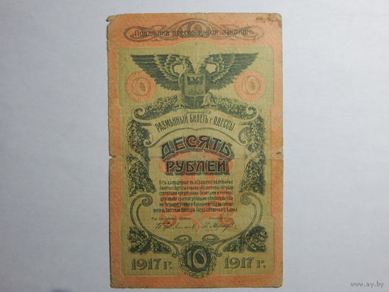 Россия 10 рублей 1917г.Одесса