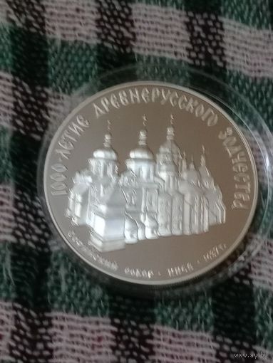 СССР 3 руб серебро 1988 софийский собор
