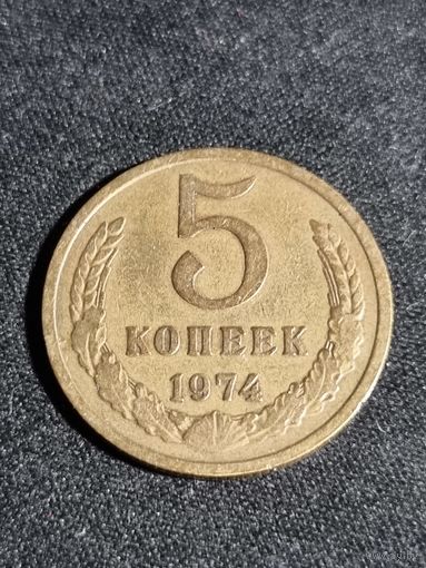 5 копеек 1974 СССР  #2