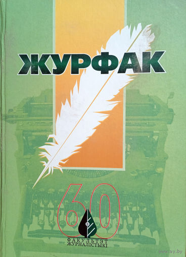 Журфак: 60-гадовы шлях . – Мінск: БДУ, 2004. – 306 с.