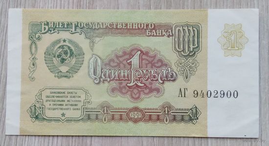 СССР 1 руб. 1991 (серия АГ)