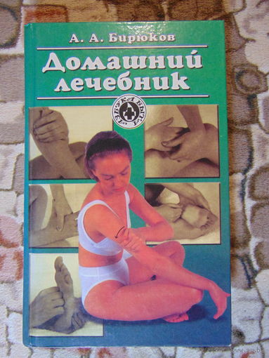 Домашний лечебник, Бирюков А.А., 1997 год