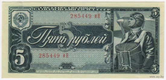5 рублей 1938 г. состояние UNC-aUNC!!!