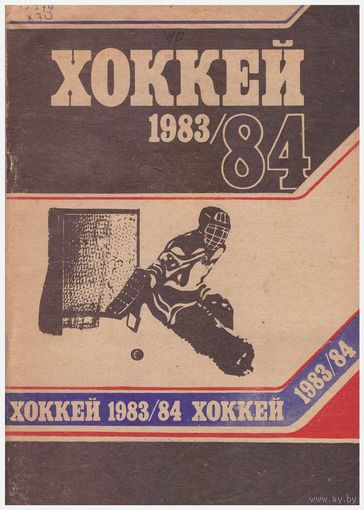 Хоккей 1983/84
