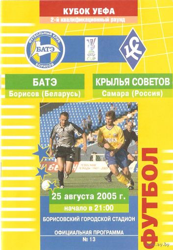 2005 БАТЭ (Борисов) - Крылья Советов (Россия)