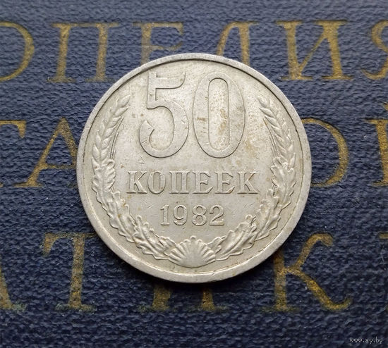 50 копеек 1982 СССР #02