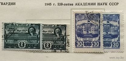 СССР-1945,\181а\  220 лет Академии наук РАЗНОВИДНОСТЬ