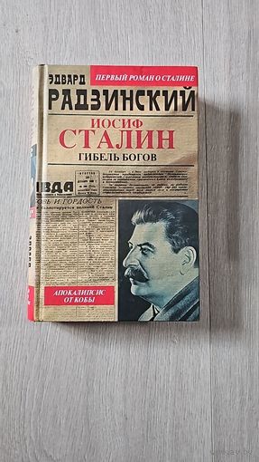 Иосиф Сталин. Гибель богов. Эдвард Радзинский