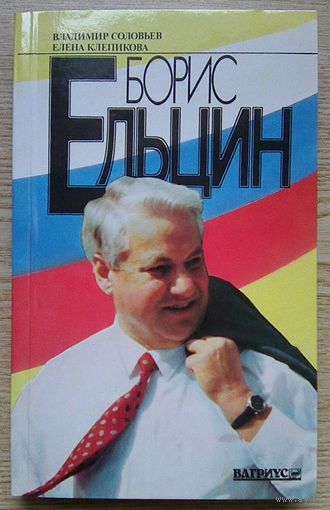 В. Соловьев, Е. Клепикова "Борис Ельцин". Политические метаморфозы