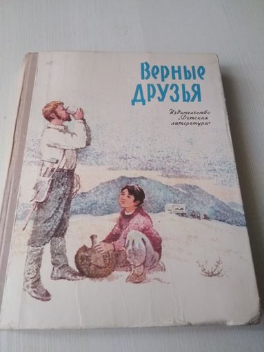 Верные друзья. Рассказы монгольских и советских писателей