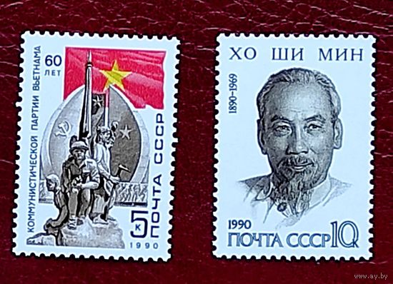 Марки СССР: 60 лет Вьетнаму, Хо Ши Мин 1990г 2 м/с