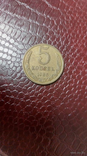 Монета 5 копеек 1986г. СССР.