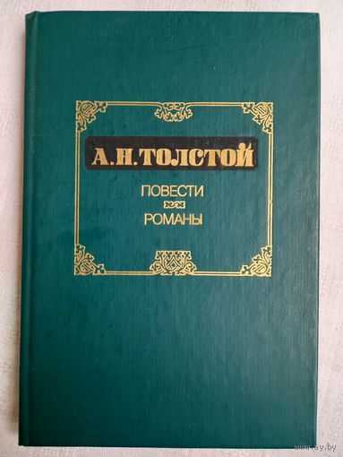 А. Н. Толстой. Повести, романы
