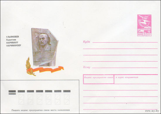 Художественный маркированный конверт СССР N 89-295 (03.07.1989) Ульяновск. Памятник Нариману Нариманову