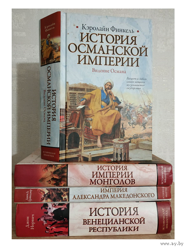Книги из серии "Историческая библиотека" (комплект 4 книги)
