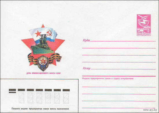 Художественный маркированный конверт СССР N 87-70 (13.02.1987) День Военно-морского флота СССР