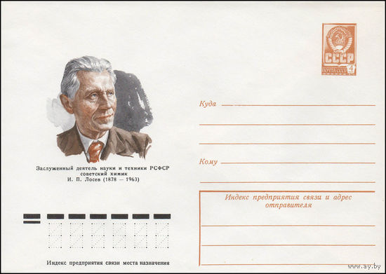 Художественный маркированный конверт СССР N 77-593 (28.09.1977) Заслуженный деятель науки и техники РСФСР советский химик И.П.Лосев (1878-1963)