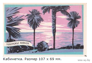 Спичечные этикетки. Черноморское побережье Кавказа.1965 год. кабинетка