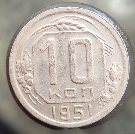 10 копеек 1951 состояние распродажа коллекции