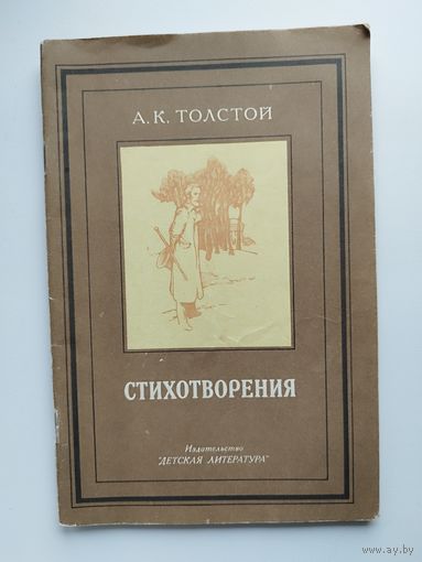 А.К. Толстой. Стихотворения
