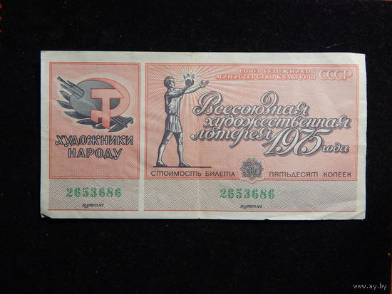 Лотерейный билет СССР 1975г