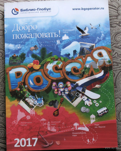История путешествий: Россия Туристический каталог 2017