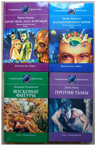 Книги из серии "Современная фантастика" (комплект 4 книги)