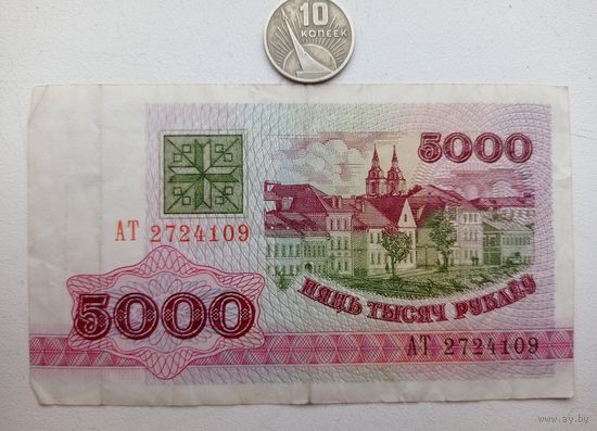 Werty71 Э Беларусь 5000 рублей 1992 Серия АТ банкнота