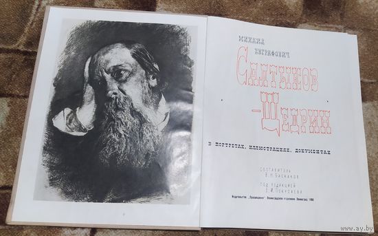 М. Е. Салтыков - Щедрин в портретах, иллюстрациях, документах 1968г Баскаков