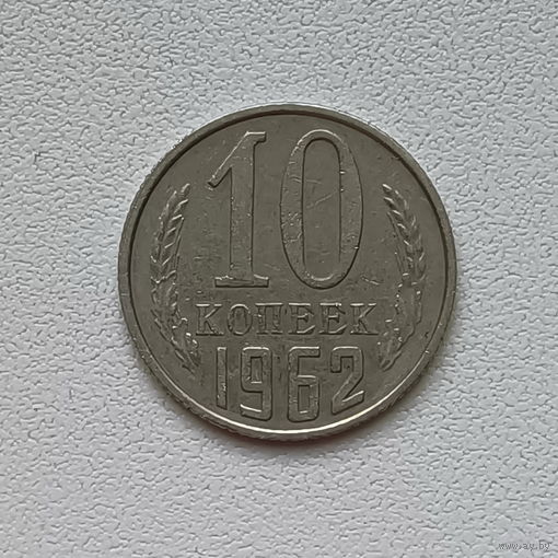 10 копеек СССР 1962 шт.1.11 (01)