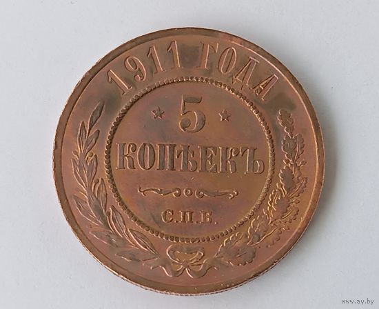 5 копеек 1911 года. СПБ.