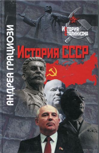 Грациози Андреа. История СССР.