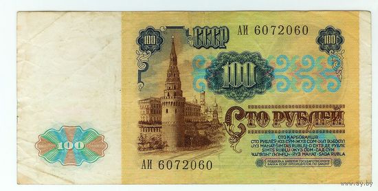 100 рублей 1991 год, серия АИ