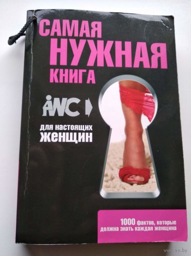 Самая нужная книга для настоящих женщин