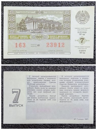 Лотерея БССР 1987 г. (выпуск 7)