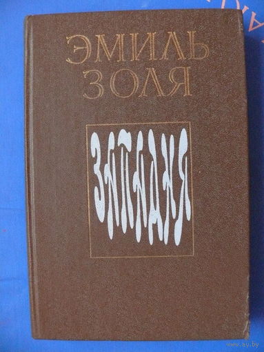 Эмиль Золя. Западня. Минск "Ураджай", 1981.