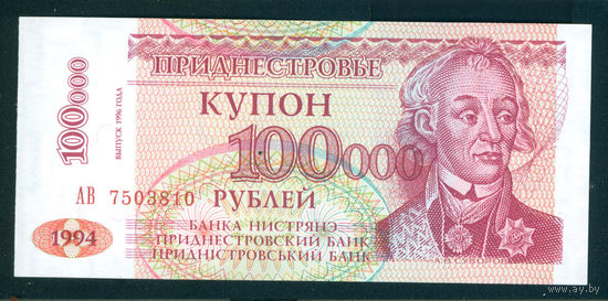 Приднестровье 100 000 рублей 100000 1996 надп. пресс UNC