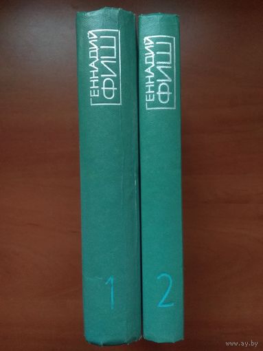 ГЕННАДИЙ ФИШ. Избранные произведения в двух томах (комплект).