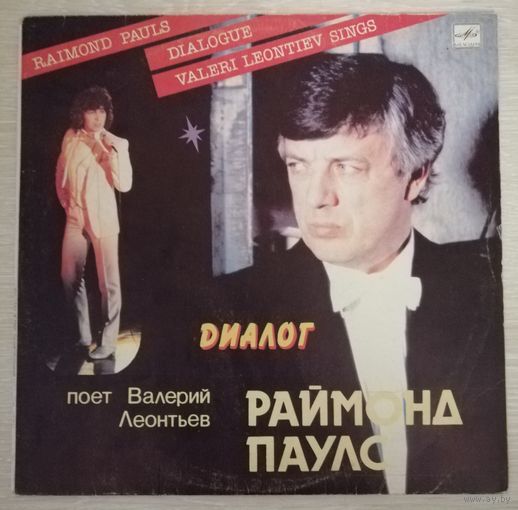 "Диалог". Раймонд Паулс. Поёт Валерий Леонтьев.