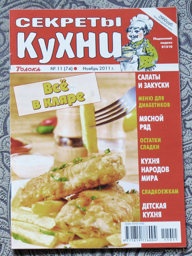 Журнал Секреты кухни номер 11 2011