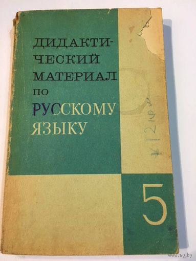 Дидактический материал по русскому языку 5 кл 1971 Книга  СССР