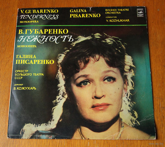 V. Gubarenko "Tenderness" LP, 1982