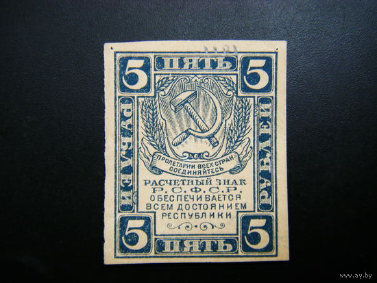 5 рублей  образца 1921года. Состояние.