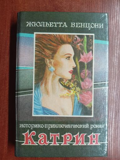 Жюльетта Бенцони "Катрин" Книга 5
